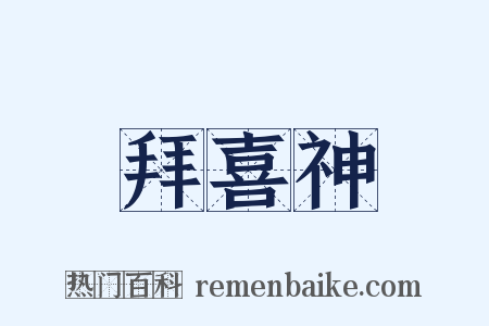 拜喜神是什么意思的图片